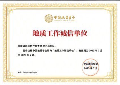地質(zhì)工作誠(chéng)信單位（壓縮格式）.png