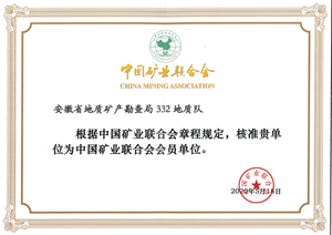 中國礦業(yè)聯(lián)合會會員單位（壓縮畫質(zhì)）.png